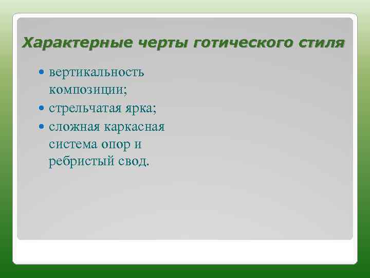 Характерные черты готического стиля вертикальность композиции; стрельчатая ярка; сложная каркасная система опор и ребристый