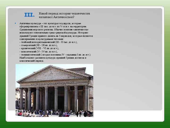 III. Какой период истории человечества называют Античностью? Античная культура – это культура государств, которые