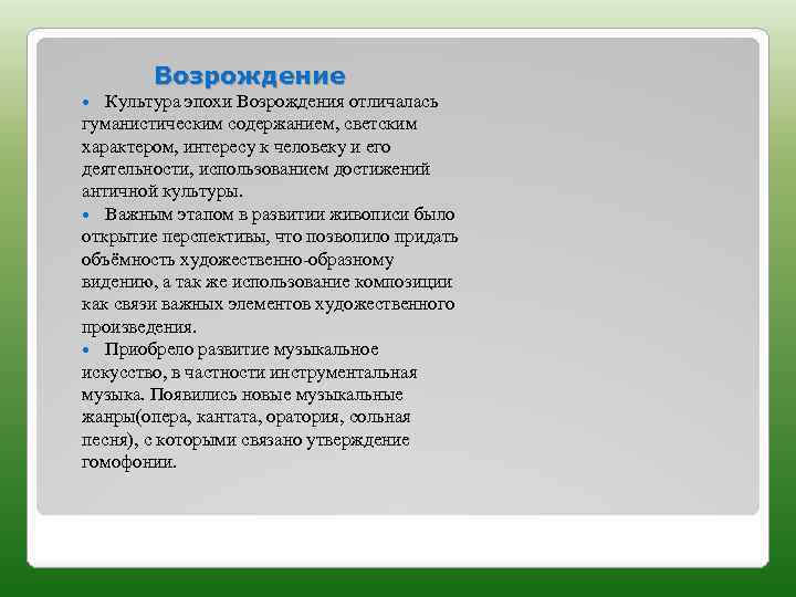 Возрождение Культура эпохи Возрождения отличалась гуманистическим содержанием, светским характером, интересу к человеку и его