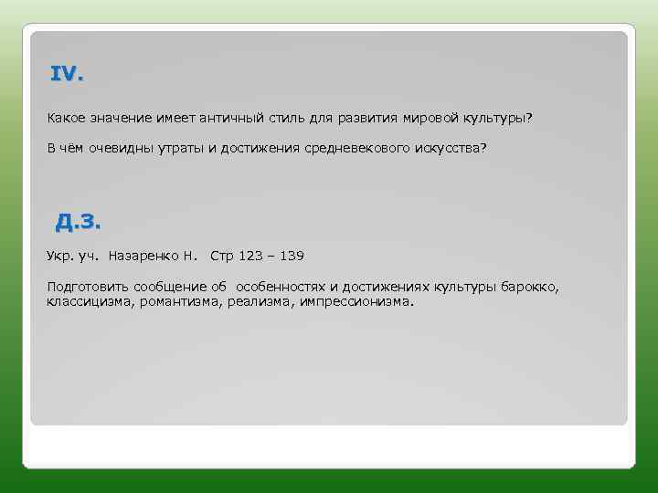 IV. Какое значение имеет античный стиль для развития мировой культуры? В чём очевидны утраты