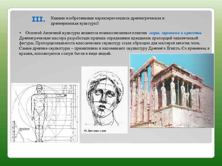 III. Какими изобретениями характеризовались древнегреческая и древнеримская культуры? Основой Античной культуры являются взаимосвязанные понятия