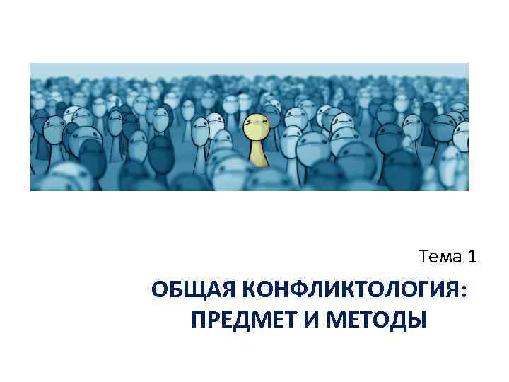 Тема 1 ОБЩАЯ КОНФЛИКТОЛОГИЯ: ПРЕДМЕТ И МЕТОДЫ 