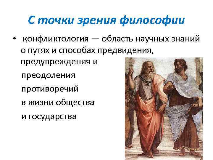 С точки зрения философии • конфликтология — область научных знаний о путях и способах