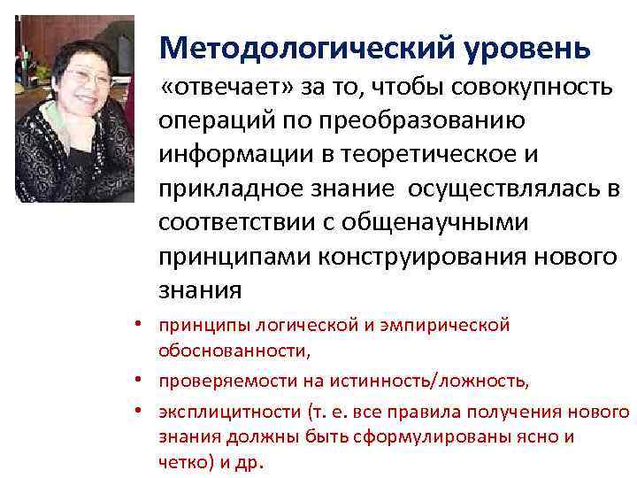 Методологический уровень «отвечает» за то, чтобы совокупность операций по преобразованию информации в теоретическое и