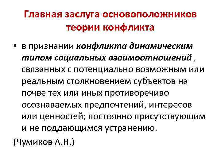 Главная заслуга основоположников теории конфликта • в признании конфликта динамическим типом социальных взаимоотношений ,