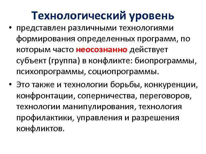 Технологический уровень • представлен различными технологиями формирования определенных программ, по которым часто неосознанно действует