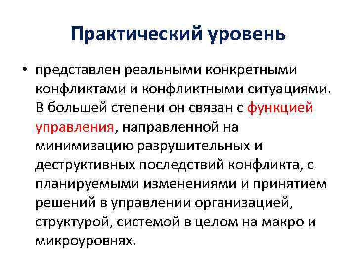 Практический уровень • представлен реальными конкретными конфликтами и конфликтными ситуациями. В большей степени он