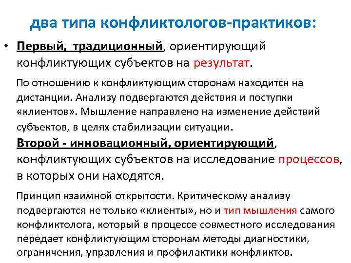 два типа конфликтологов-практиков: • Первый, традиционный, ориентирующий конфликтующих субъектов на результат. По отношению к