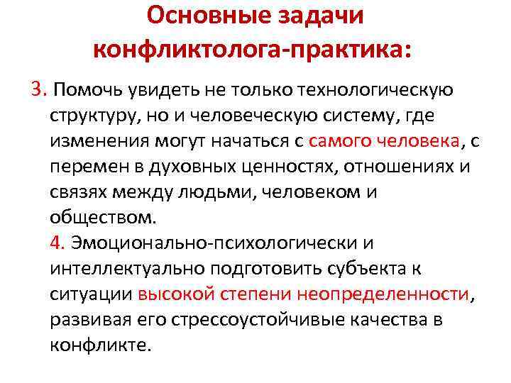 Основные задачи конфликтолога-практика: 3. Помочь увидеть не только технологическую структуру, но и человеческую систему,