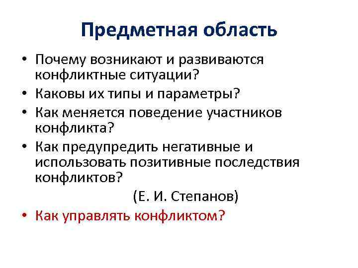 Предметная область • Почему возникают и развиваются конфликтные ситуации? • Каковы их типы и