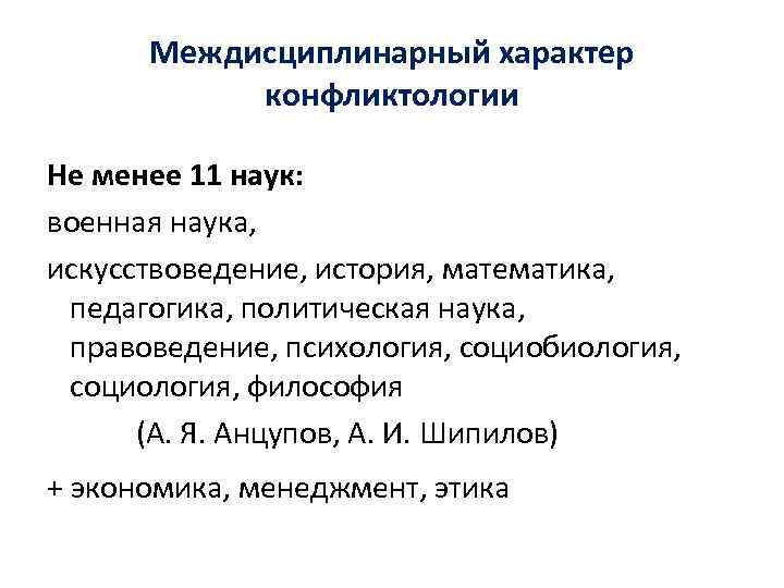 Междисциплинарный характер конфликтологии Не менее 11 наук: военная наука, искусствоведение, история, математика, педагогика, политическая