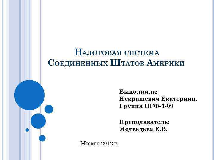 НАЛОГОВАЯ СИСТЕМА СОЕДИНЕННЫХ ШТАТОВ АМЕРИКИ Выполнила: Некрашевич Екатерина, Группа ПГФ-1 -09 Преподаватель: Медведева Е.