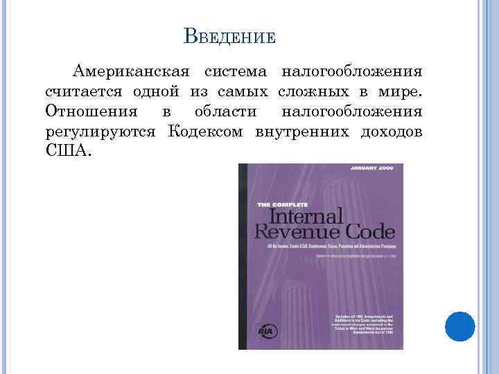 ВВЕДЕНИЕ Американская система налогообложения считается одной из самых сложных в мире. Отношения в области