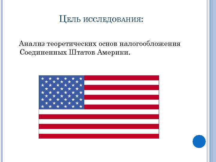 ЦЕЛЬ ИССЛЕДОВАНИЯ: Анализ теоретических основ налогообложения Соединенных Штатов Америки. 