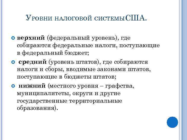 УРОВНИ НАЛОГОВОЙ СИСТЕМЫСША. верхний (федеральный уровень), где собираются федеральные налоги, поступающие в федеральный бюджет;