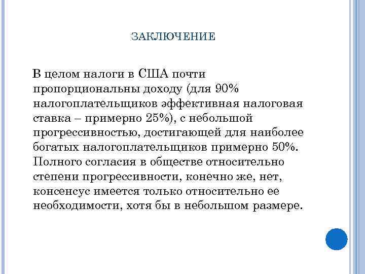 ЗАКЛЮЧЕНИЕ В целом налоги в США почти пропорциональны доходу (для 90% налогоплательщиков эффективная налоговая