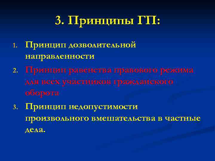 3. Принципы ГП: 1. 2. 3. Принцип дозволительной направленности Принцип равенства правового режима для