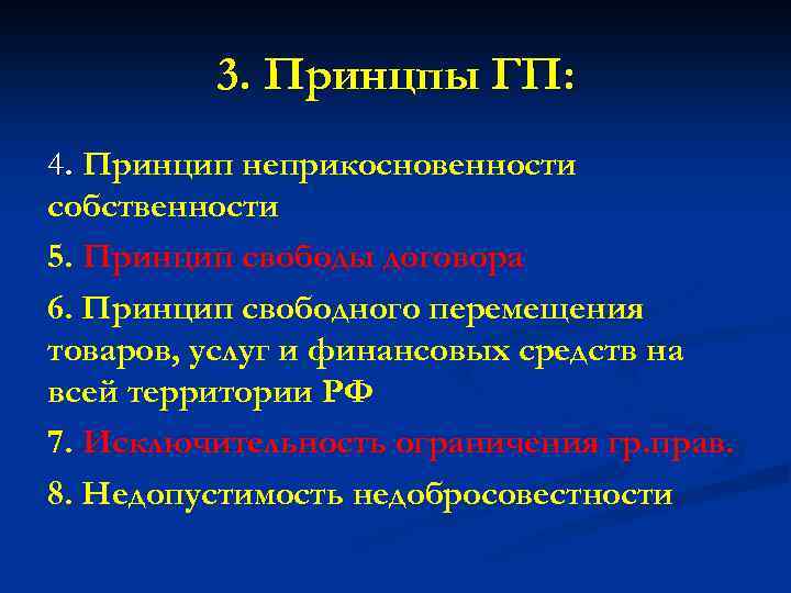3. Принцпы ГП: 4. Принцип неприкосновенности собственности 5. Принцип свободы договора 6. Принцип свободного