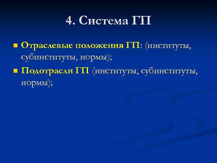 4. Система ГП Отраслевые положения ГП: (институты, субинституты, нормы); n Подотрасли ГП (институты, субинституты,