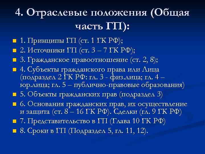 4. Отраслевые положения (Общая часть ГП): n n n n 1. Принципы ГП (ст.