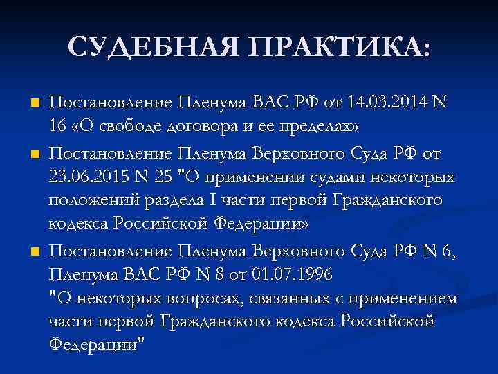 СУДЕБНАЯ ПРАКТИКА: n n n Постановление Пленума ВАС РФ от 14. 03. 2014 N