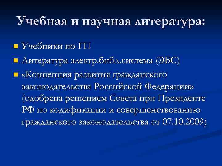 Учебная и научная литература: Учебники по ГП n Литература электр. библ. система (ЭБС) n