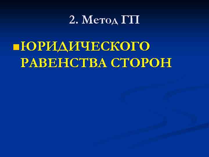 2. Метод ГП n ЮРИДИЧЕСКОГО РАВЕНСТВА СТОРОН 