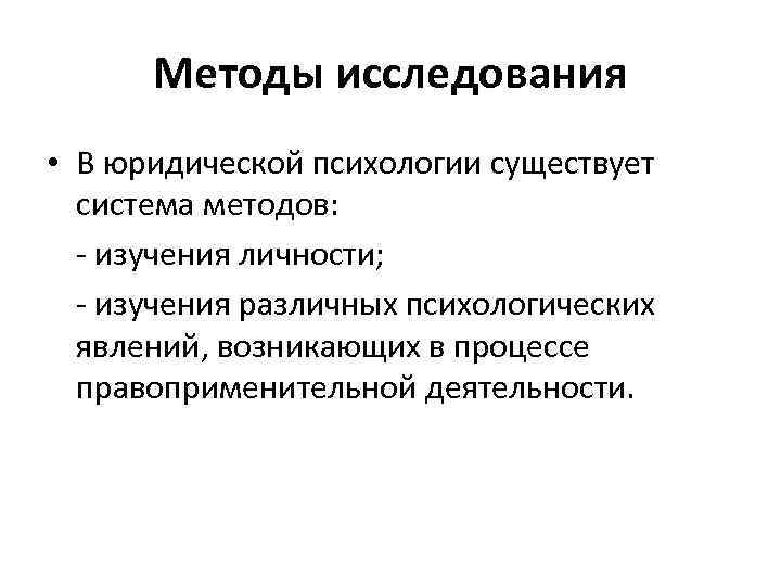 Методы правовых исследований