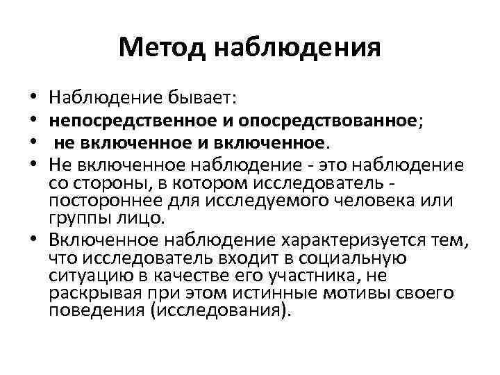 Метод наблюдения Наблюдение бывает: непосредственное и опосредствованное; не включенное и включенное. Не включенное наблюдение