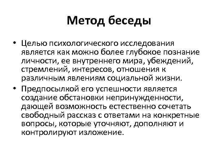 Метод беседы • Целью психологического исследования является как можно более глубокое познание личности, ее