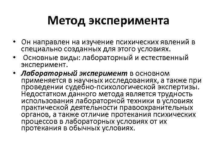 Метод эксперимента • Он направлен на изучение психических явлений в специально созданных для этого