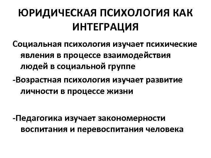 ЮРИДИЧЕСКАЯ ПСИХОЛОГИЯ КАК ИНТЕГРАЦИЯ Социальная психология изучает психические явления в процессе взаимодействия людей в