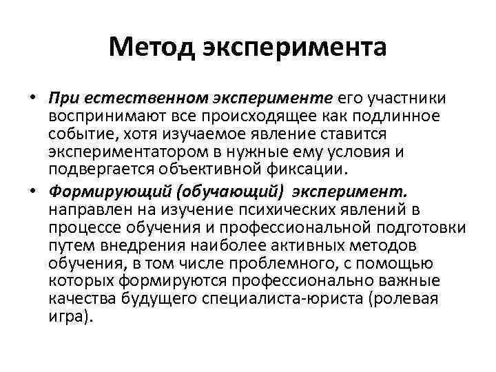 Метод эксперимента • При естественном эксперименте его участники воспринимают все происходящее как подлинное событие,