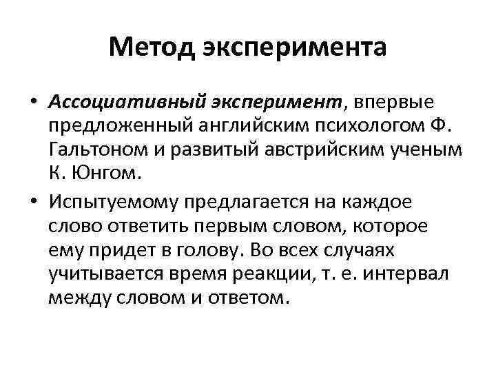 Метод эксперимента • Ассоциативный эксперимент, впервые предложенный английским психологом Ф. Гальтоном и развитый австрийским