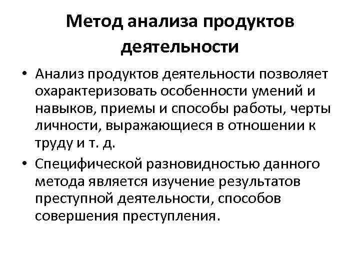 Метод анализа продуктов деятельности • Анализ продуктов деятельности позволяет охарактеризовать особенности умений и навыков,