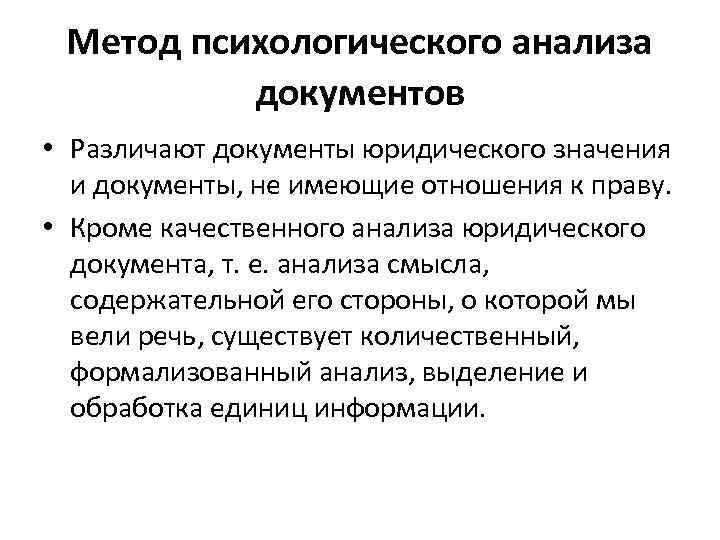 Метод психологического анализа документов • Различают документы юридического значения и документы, не имеющие отношения