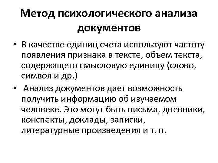 Метод психологического анализа документов • В качестве единиц счета используют частоту появления признака в