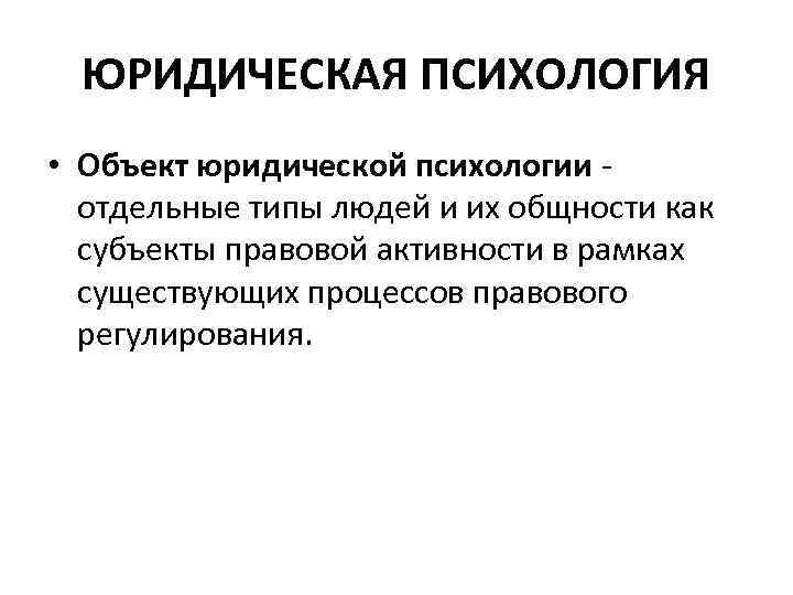 Юридический объект. Объект и предмет юридической психологии. Особенности объекта и предмета юридической психологии. Объектом юридической психологии как науки является:. Юридическая психология как учебная дисциплина.