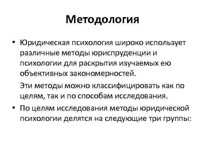 Методология • Юридическая психология широко использует различные методы юриспруденции и психологии для раскрытия изучаемых