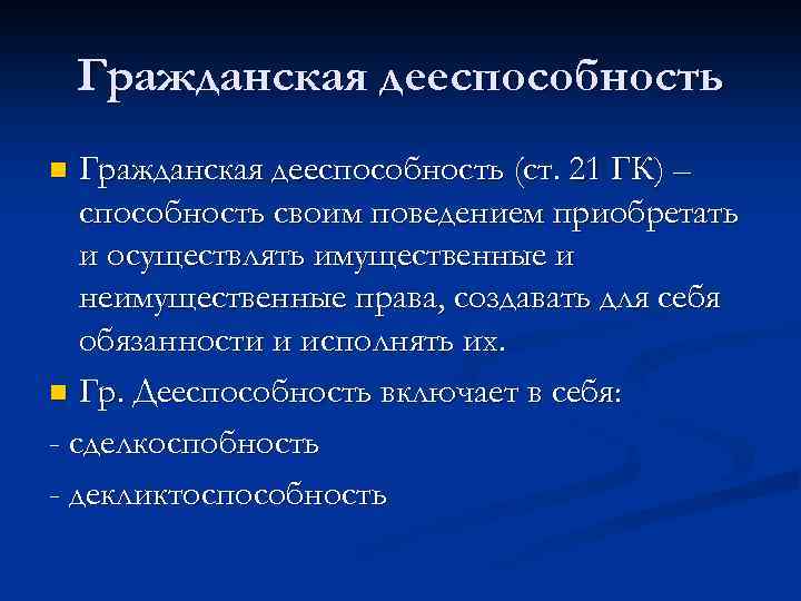 Гражданская дееспособность (ст. 21 ГК) – способность своим поведением приобретать и осуществлять имущественные и