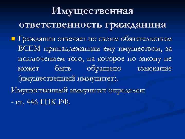 Имущественная ответственность гражданина Гражданин отвечает по своим обязательствам ВСЕМ принадлежащим ему имуществом, за исключением