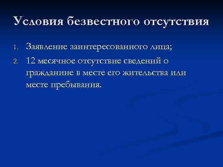 Условия безвестного отсутствия 1. 2. Заявление заинтересованного лица; 12 месячное отсутствие сведений о гражданине