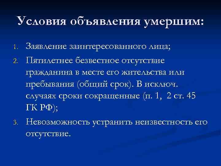 Условия объявления умершим: 1. 2. 3. Заявление заинтересованного лица; Пятилетнее безвестное отсутствие гражданина в