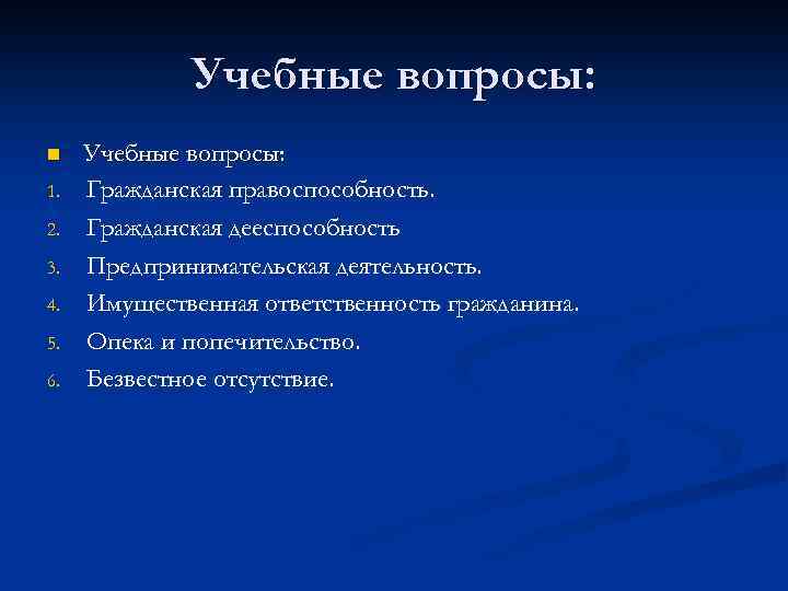 Учебные вопросы: n 1. 2. 3. 4. 5. 6. Учебные вопросы: Гражданская правоспособность. Гражданская