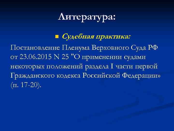 Литература: n Судебная практика: Постановление Пленума Верховного Суда РФ от 23. 06. 2015 N