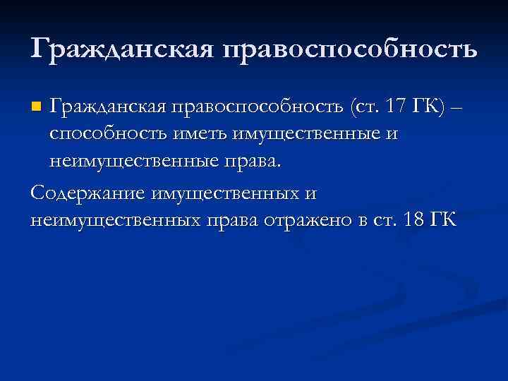 Гражданская правоспособность (ст. 17 ГК) – способность иметь имущественные и неимущественные права. Содержание имущественных