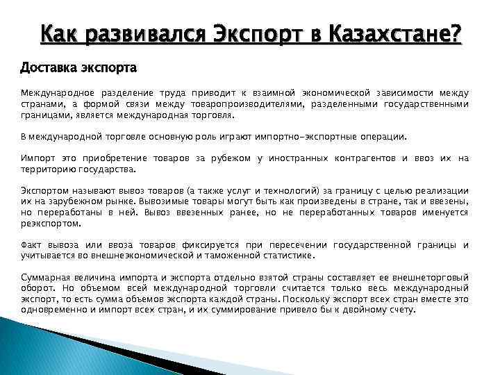 Как развивался Экспорт в Казахстане? Доставка экспорта Международное разделение труда приводит к взаимной экономической