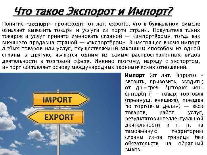 Что такое Экспорот и Импорт? Понятие «экспорт» происходит от лат. exporto, что в буквальном