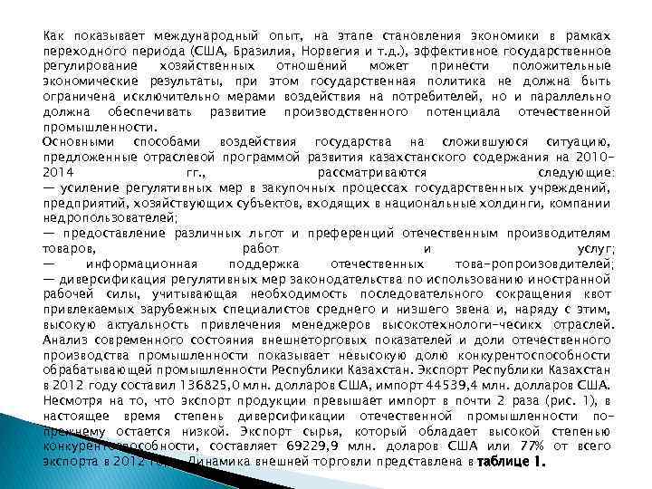 Как показывает международный опыт, на этапе становления экономики в рамках переходного периода (США, Бразилия,
