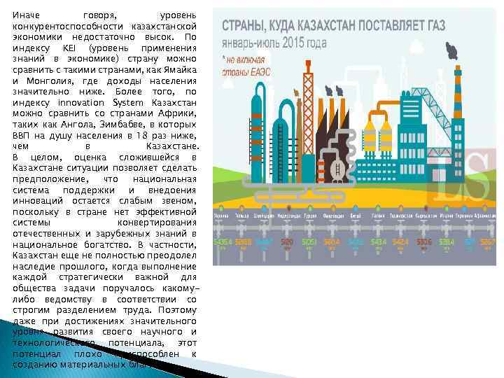 Иначе говоря, уровень конкурентоспособности казахстанской экономики недостаточно высок. По индексу KEI (уровень применения знаний